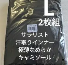 【サラリスト】汗取りインナー・極薄なめらかキャミソール 　L　ブラック　2枚組