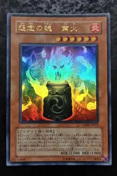 遊戯王 怨念の魂業火 VJMP ウルトラ 3枚 番号u10 - メルカリ