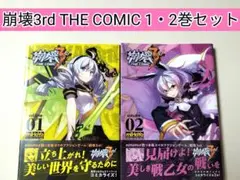 【レアコミック】崩壊3rd THE COMIC volume 01, 02