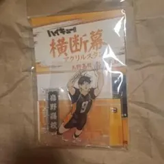 抹*茶様 ハイキュー!! 影山飛雄 横断幕 アクリルスタンド アクスタ