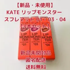 【新品】KATE リップモンスター スフレマット 01・03・04　3本セット