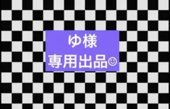 ゆ様☺︎専用出品