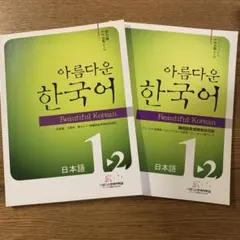 美しい韓国語 1-2 初級コース 教科書・ワークブックセット　CD 2枚付のサムネイル