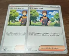 タケシのスカウト 2枚セット