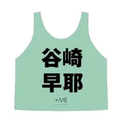 【公式】ノイミー　谷崎早耶 ビブス　2023 ノイミー ≠ME ノットイコールミー ビブス 谷崎早耶 【公式通販】