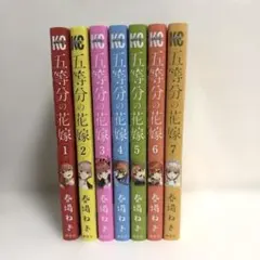 五等分の花嫁 1-7巻セット バラ売り可能