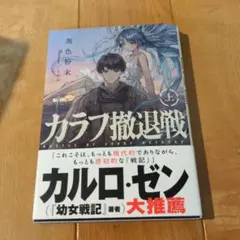 カラフ撤退戦 上