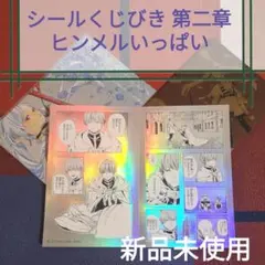 葬送のフリーレン『シールくじびき 第二章』ヒンメルいっぱい その2