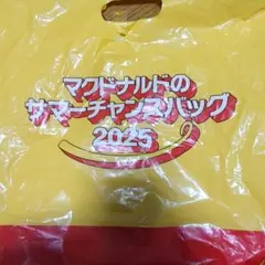 マクドナルド サマーチャンスバッグ 2025