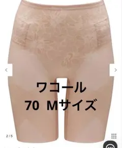 新品⭐︎ワコール　ガードル