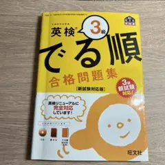 英検3級 でる順 合格問題集