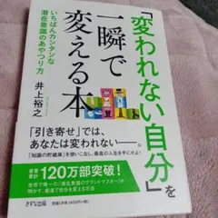 「変われない自分」を一瞬で変える本