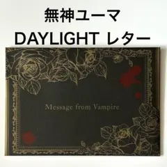 逆巻シュウ レター DAYLIGHT DIABOLIK LOVERS ディアラバ - メルカリ
