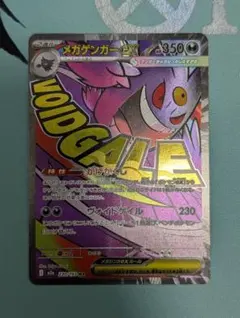 メガゲンガーex MA MEGAドリームex M2a 230/193