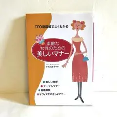 素敵な女性のための美しいマナー : TPO別図解でよくわかる