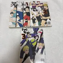 ハイキュー部!! ３巻セット