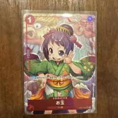 お玉 UC パラレル OP01-006