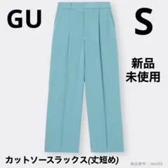新品未使用◎ GU カットソースラックス ライトブルー S