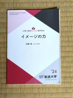 イメージの力 放送大学教材