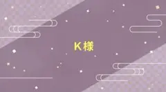 K様 専用のサムネイル