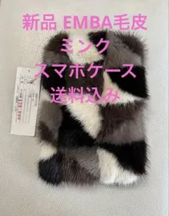 【新品】 高級毛皮 ミンク スマホケース EMBA(エンバ)