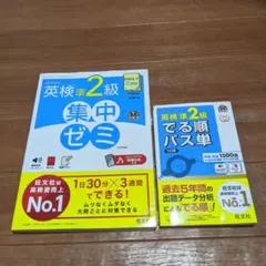 英検準2級 集中ゼミ & でる順パス単 2冊セット