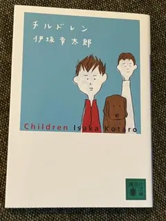 チルドレン　伊坂 幸太郎 講談社文庫