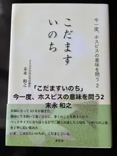 更に更に値下げしました「こだますいのち」 末永 和之サイン入り