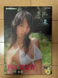 戸田恵梨香 写真集「生まれた泉」（新品・2004年） - メルカリ