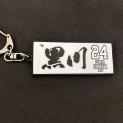 黒川史陽 タオル柄ラバーキーホルダー
