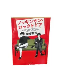 ノッキンオン・ロックドドア 1&2 青崎有吾 直筆サイン本 シュリンク未開封品 ノッキンオン・ロックドドア 1&2 青崎有吾 直筆サイン本 シュリンク未