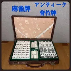 2026年最新】麻雀牌 アンティークの人気アイテム - メルカリ