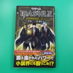 マッシュル MASHLE 全巻 初版 全初版 マッシュル MASHLE 1巻～18巻 全巻セット 甲本 一 【E4916-001