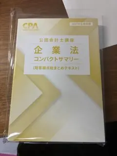 CPA会計学院 公認会計士講座 企業法 コンパクトサマリー 2027年目標