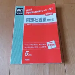 同志社香里中学校 2021年度受験用 過去問 英俊社 赤本　同志社香里