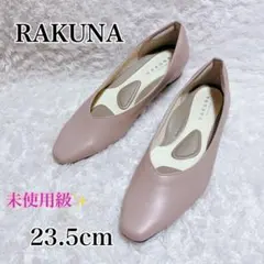 未使用級✨ラクナ 整体パンプス 撥水 幅広 ピンクベージュ　23.5cmのサムネイル