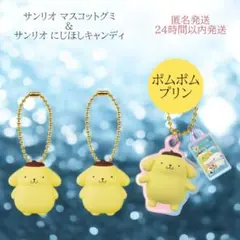サンリオ マスコットグミ にじほしキャンディ チャーム ポムポムプリン 3個
