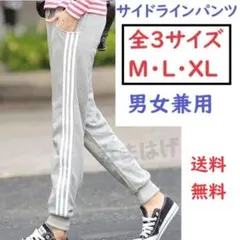 ★全3サイズ★グレー　男女兼用　サイドラインパンツ　デイリー