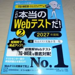 これが本当のWebテストだ!(2) 2027年度版 【TG―WEB・ヒューマネ…