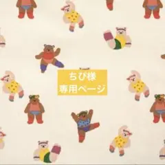 ちぴ様専用オーダーページ•*¨*•.¸¸♬