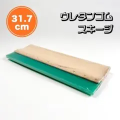 シルクスクリーン スキージー■31.7cm■Tシャツくん■硬度70A■即日発送■