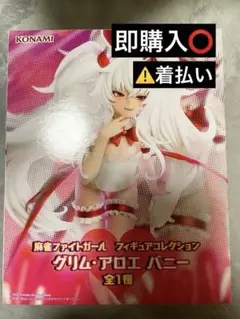 麻雀ファイトガール フィギュアコレクション グリム・アロエ バニー