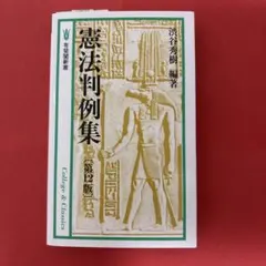 憲法判例集〔第12版〕