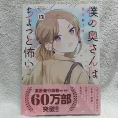 美品・新刊】 僕の奥さんはちょっと怖い 13巻 栗田あぐり - メルカリ