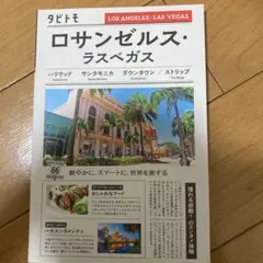 タビトモロサンゼルス・ラスベガス