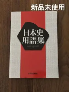 日本史用語集 2023年12月初版発行 山川出版社