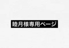 睦月様 オーダーページ - メルカリ