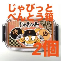 「じゃびっとべんとう」弁当箱 2個のサムネイル