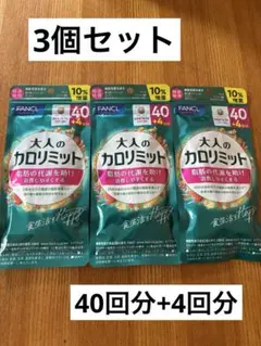 FANCL 大人のカロリミット 40日分 4袋セット - メルカリ
