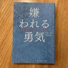 嫌われる勇気 : 自己啓発の源流「アドラー」の教え